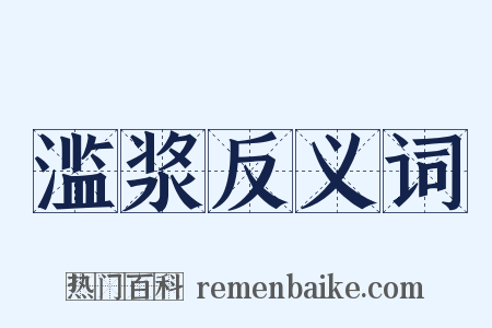滥浆反义词是什么意思的图片